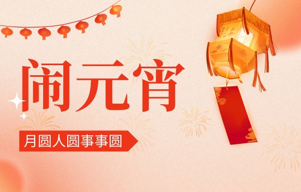 街上燈籠美，桌上湯圓會(huì),元宵佳節(jié)|雙能x線骨密度儀廠家祝您節(jié)日快樂!