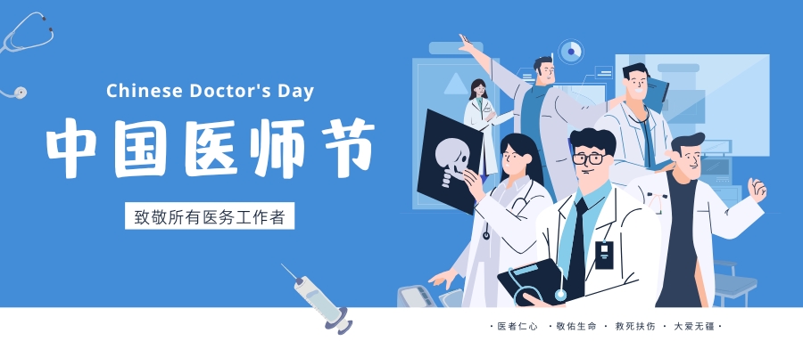 中國醫(yī)師節(jié)，致敬所有醫(yī)務工作者，祝白衣天使們節(jié)日快樂！