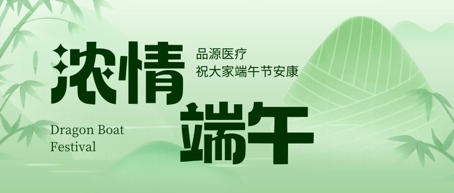 濃情端午，品源醫(yī)療祝大家端午節(jié)安康！