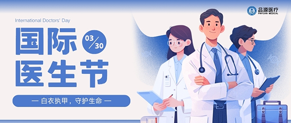 以設備之力，敬醫(yī)者榮光：國際醫(yī)生節(jié)致禮