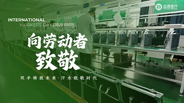 品源醫(yī)療——用科技守護(hù)勞動者的骨骼健康
